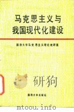 马克思主义与我国现代化建设 1988 PDF电子版封面 7562600996 国防大学马克思主义理论教研室编