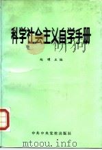 科学社会主义自学手册 1987 PDF电子版封面 7503500069 赵曜主编