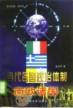 当代各国政治体制  南欧诸国   1998  PDF电子版封面  7311013097  俞可平主编；金太军著 