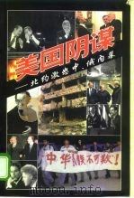 美国阴谋  北约激怒中、俄内幕（1999 PDF版）