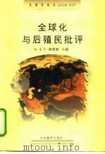 全球化与后殖民批评（1998 PDF版）