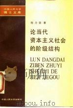 论当代资本主义社会的阶级结构 1989 PDF电子版封面 7300006353 倪力亚著