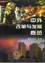 中外改革与发展概览（1998 PDF版）