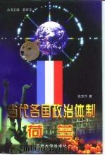 当代各国政治体制  荷兰（1998 PDF版）
