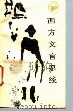 西方文官系统 1985 PDF电子版封面 17118·128 杨伯揆等著