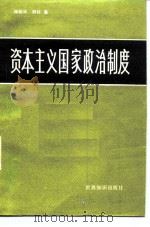 资本主义国家政治制度（1984 PDF版）