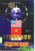 当代各国政治体制  东南亚诸国（1998 PDF版）