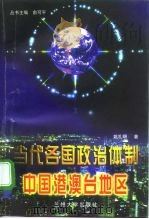 当代各国政治体制  中国港澳台地区（1998 PDF版）