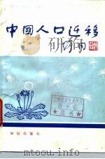 中国人口迁移   1986  PDF电子版封面  17214·78  田方，林发棠主编（南京地理与湖泊研究所） 