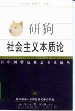 社会主义本质论 1999 PDF电子版封面 7209024107 许征帆,陈聿北主编