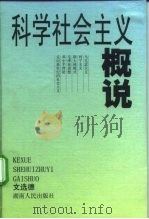 科学社会主义概说（1998 PDF版）