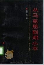 从马克思到邓小平（1994 PDF版）