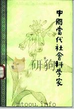 中国当代社会科学家  第3辑（1983 PDF版）