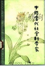 中国当代社会科学家  第4辑（1983 PDF版）