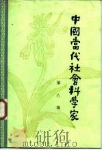 中国当代社会科学家 第8辑 1986 PDF电子版封面 11201·5:7 《文献》杂志编辑部编