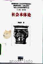 社会本体论 1999 PDF电子版封面 7307028387 刘远传著