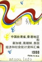 中国台湾省香港地区和新加坡、南朝鲜、泰国经济和社会统计资料汇编 1988 1989 PDF电子版封面 7503701005 国家统计局国际统计和外事司编