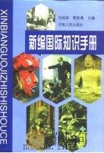 新编国际知识手册 1998 PDF电子版封面 7215040437 马桂琪,黎家勇主编