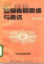 领导者的思维与表达 1996 PDF电子版封面 7503513721 刘建能主编