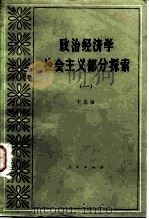 政治经济学社会主义部分探索 1 1980 PDF电子版封面 4001·377 于光远著