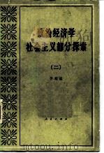 政治经济学社会主义部分探索 2 1981 PDF电子版封面 4001·394 于光远著