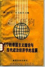 列宁的帝国主义理论与当代政治经济学的发展（1987 PDF版）