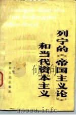 列宁的《帝国主义论》和当代资本主义   1982  PDF电子版封面  3118·220  王茂湘著 