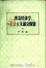 政治经济学社会主义部分探索  3   1985  PDF电子版封面  4001·575  于光远著 