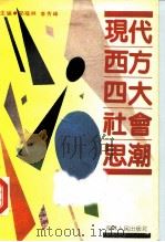 现代西方四大社会思潮 1989 PDF电子版封面 7206004210 郑福林,李秀峰主编
