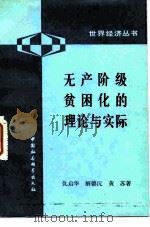无产阶级贫困化的理论与实际（1982 PDF版）