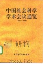中国社会科学学术会议通览 1991-1995 1997 PDF电子版封面 7800508889 吴育群,张聿忠主编