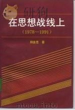 在思想战线上  1978-1991（1992 PDF版）