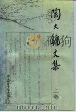 陶大镛文集 上 1992 PDF电子版封面 7303016090 陶大镛著
