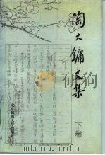 陶大镛文集  下（ PDF版）