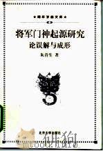将军门神起源研究 论误解与成形 1998 PDF电子版封面 7301039468 朱青生著