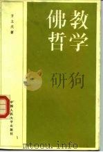 佛教哲学（1986 PDF版）