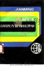 简明西方管理经济学（1987 PDF版）
