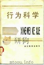 行为科学（1986 PDF版）