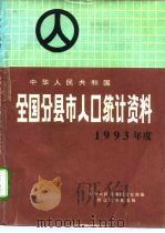 中华人民共和国全国分县市人口统计资料 1993年度 1994 PDF电子版封面 7501411727 中华人民共和国公安部编