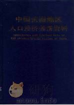中国贫困地区人口经济国情资料 1992 PDF电子版封面 7301018452 张纯元主编;《中国贫困地区人口经济国情资料》编委会编