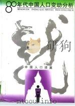 80年代中国人口变动分析  中国人口续篇   1996  PDF电子版封面  7500527500  孙敬之主编 