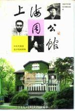 上海周公馆  中共代表团在沪活动史料   1994  PDF电子版封面  7208016828  中国共产党代表团驻沪办事处纪念馆编 
