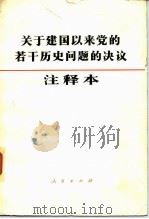 关于建国以来党的若干历史问题的决议注释本（1983 PDF版）