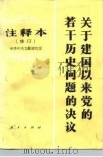 关于建国以来党的若干历史问题的决议  注释本（1985 PDF版）