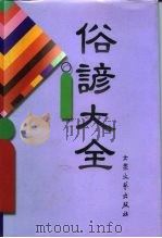 俗谚大全（1997 PDF版）