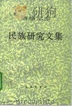 清格尔泰民族研究文集 1998 PDF电子版封面 7105029625 清格尔泰著
