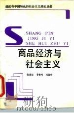 商品经济与社会主义 1989 PDF电子版封面 7506507900 张南征等编