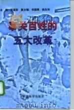 事关百姓的五大改革（1998 PDF版）