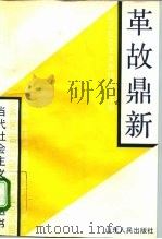 革故鼎新  建立社会主义市场经济体制（1993 PDF版）