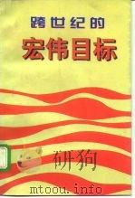 跨世纪的宏伟目标（1997 PDF版）